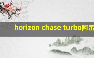 horizon chase turbo阿雷格