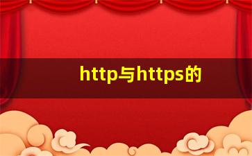 http与https的