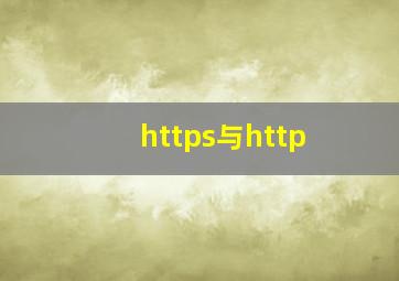 https与http