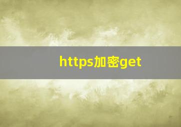 https加密get