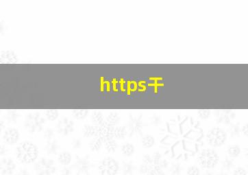 https干