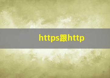 https跟http