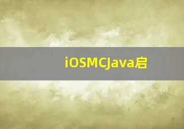 iOSMCJava启