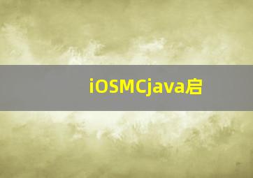iOSMCjava启