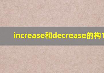 increase和decrease的构