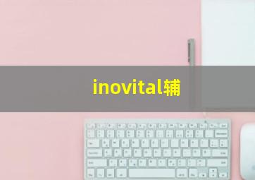 inovital辅