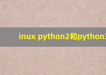 inux python2和python3