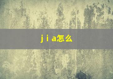 jⅰa怎么