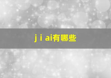 jⅰai有哪些
