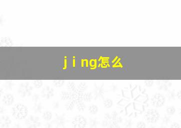 jⅰng怎么