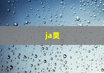 ja莫