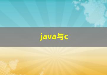 java与c++