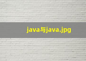 java与java