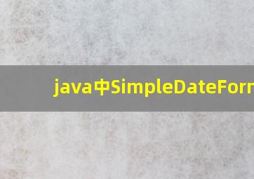 java中SimpleDateFormat