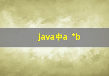 java中a++*b