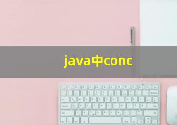 java中conc