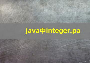 java中integer.pa