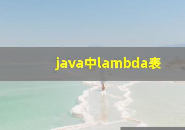 java中lambda表