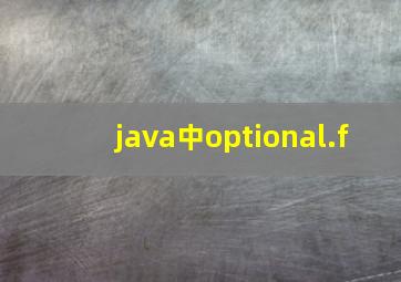 java中optional.f