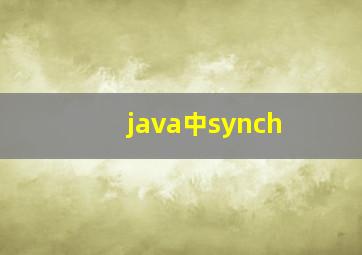 java中synch