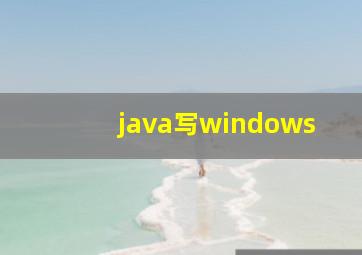 java写windows