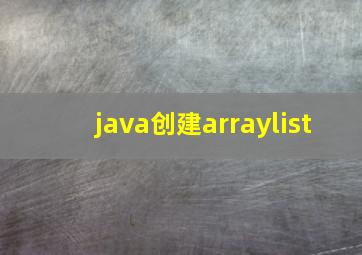 java创建arraylist