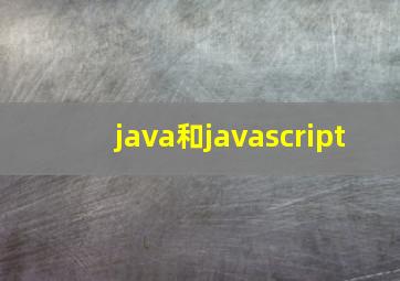 java和javascript