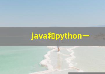 java和python一