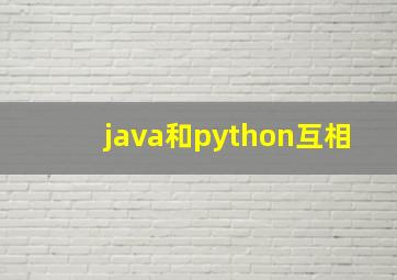 java和python互相