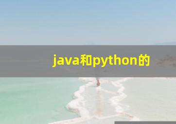 java和python的