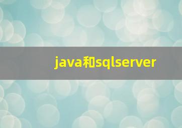 java和sqlserver