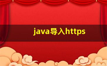 java导入https
