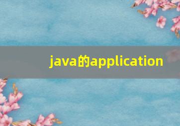 java的application