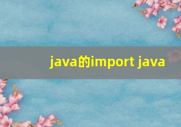 java的import java