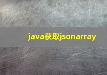 java获取jsonarray