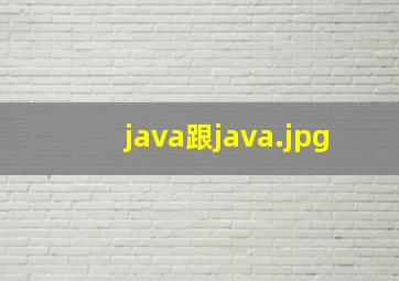 java跟java