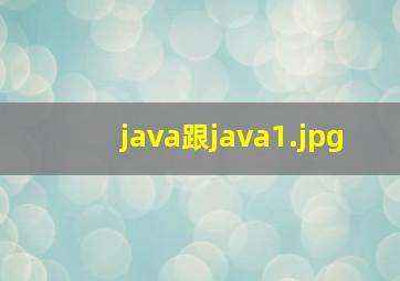 java跟java