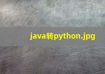 java转python