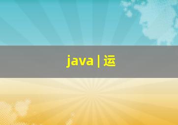 java | 运