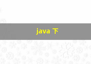 java 下
