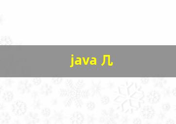 java 几
