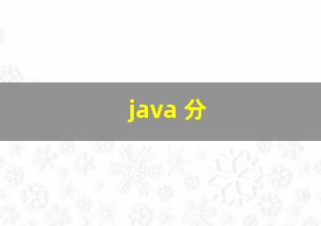 java 分