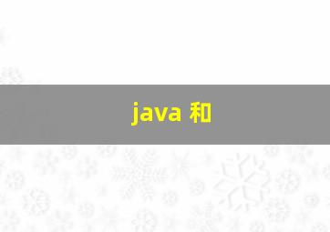 java 和