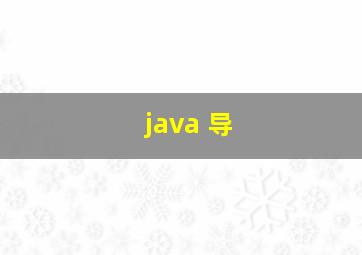 java 导