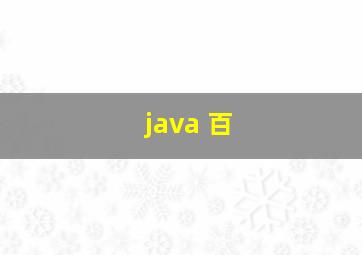 java 百