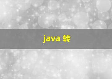 java 转 