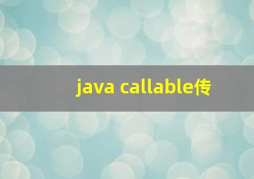 java callable传