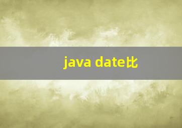 java date比