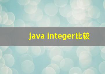 java integer比较