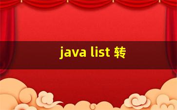 java list 转